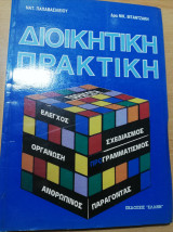 Διοικητική πρακτική
