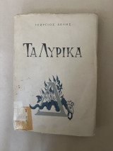 Τα λυρικα