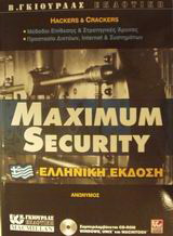 Maximum security: Hackers and crackers: Μέθοδοι επίθεσης και στρατηγικές άμυνας: Προστασία δικτύων, Internet και συστημάτων