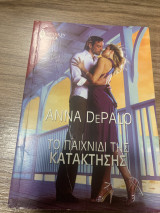 Το παιχνίδι της κατάκτησης