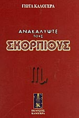 Ανακαλύψτε τους Σκορπιούς