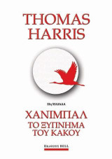 Χάνιμπαλ, το ξύπνημα του κακού
