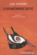 Ο ΧΕΙΡΑΦΕΤΗΜΕΝΟΣ ΘΕΑΤΗΣ