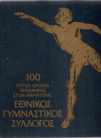 Εθνικός Γυμναστικός Σύλλογος 100 Χρόνια Προσφοράς στον Αθλητισμό