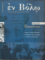 Εν βόλω τεύχος 11ο