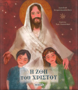 Η ζωή του Χριστού