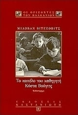 ΤΟ ΚΑΠΕΛΟ ΤΟΥ ΚΑΘΗΓΗΤΗ ΚΟΣΤΑ ΒΟΥΓΙΤΣ