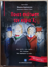 Ποιός Σκότωσε Τον Κύριο Χ;
