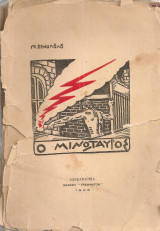 Ο Μινώταυρος