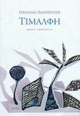 ΤΙΜΑΛΦΗ