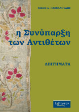 Η Συνύπαρξη Των Αντιθέτων