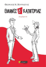 Έλληνες β΄ κατηγορίας: Διηγήματα