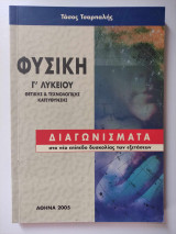 ΦΥΣΙΚΗ Γ' ΛΥΚΕΙΟΥ ΘΕΤΙΚΗΣ ΚΑΙ ΤΕΧΝΟΛΟΓΙΚΗΣ ΚΑΤΕΥΘΥΝΣΗΣ