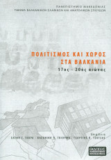 Πολιτισμός και Χώρος στα Βαλκάνια (17ος-20ος αιώνας)