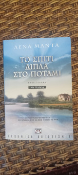 Το Σπίτι Δίπλα στο Ποτάμι: Μυθιστόρημα