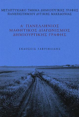 Α΄ Πανελλήνιος Μαθητικός Διαγωνισμός Δημιουργικής Γραφής: Διηγήματα, ποιήματα