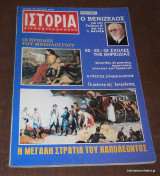 Ιστορία Εικονογραφημένη Μάιος 1976 Τεύχος 95