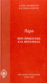 ΛΟΓΟΙ ΠΕΡΙ ΠΡΟΣΕΥΧΗΣ ΚΑΙ ΜΕΤΑΝΟΙΑΣ