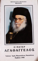 Ο πάτερ Αγαθάγγελος