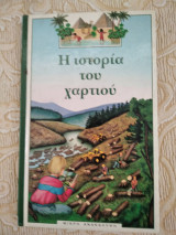 Η ιστορια του χαρτιου