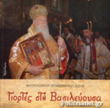 ΓΙΟΡΤΕΣ ΣΤΗ ΒΑΣΙΛΕΥΟΥΣΑ
