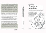 Ο χορός των θαυμάτων, τα μεγάλα ταξίδια στα μικρά βήματα