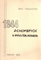 Δεκέμβριος 1944 Η μάχη των Αθηνών