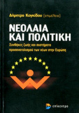 ΝΕΟΛΑΙΑ ΚΑΙ ΠΟΛΙΤΙΚΗ