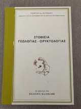 Στοιχεία Γεωλογίας - Ορυκτολογίας
