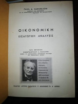 Οικονομική Εισαγωγική Αναλυσις