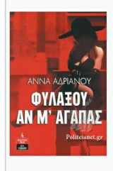 Φυλάξου αν μ' αγαπάς