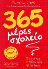 365 Μέρες σχολείο: Ακαδημαϊκό Ημερολόγιο για ΟΛΟΥΣ τους εκπαιδευτικούς