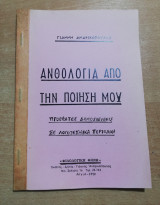 Ανθολογία από την Ποιησή μου