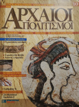 Συγκλονιστικές ανακαλύψεις και αρχαίοι πολιτισμοί Νο10
