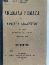Ανώμαλα Ρήματα Της Αττικής Διαλέκτου