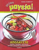 ΓΕΥΣΗ ΜΑΓΕΙΑ!