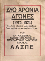 Δυο χρόνια αγώνες (1972-1974)