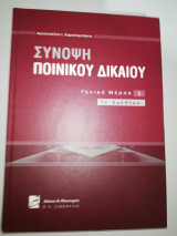 Σύνοψη Ποινικού Δικαίου Γενικό μέρος Ι