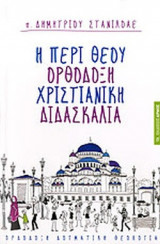 Η ΠΕΡΙ ΘΕΟΥ ΟΡΘΟΔΟΞΗ ΧΡΙΣΤΙΑΝΙΚΗ ΔΙΔΑΣΚΑΛΙΑ