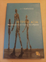 Η τρίτη αξία