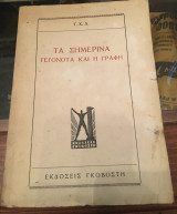 Τα σημερινά γεγονότα και η γραφή