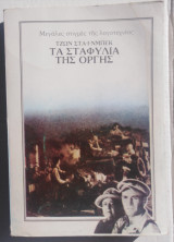 Τα Σταφύλια της Οργής (μέρος Α')