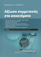 ΑΞΙΩΣΗ ΣΥΜΜΕΤΟΧΗΣ ΣΤΑ ΑΠΟΚΤΗΜΑΤΑ (ΣΚΛΗΡΟΔΕΤΗ ΕΚΔΟΣΗ) (Β' ΕΚΔΟΣΗ)