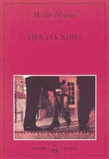 Ώρα για χορό