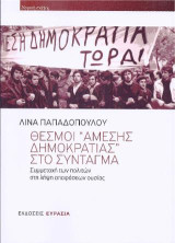 ΘΕΣΜΟΙ ΑΜΕΣΗΣ ΔΗΜΟΚΡΑΤΙΑΣ ΣΤΟ ΣΥΝΤΑΓΜΑ: Συμμετοχή των πολιτών στη λήψη αποφάσεων ουσίας