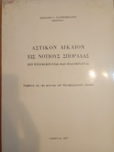 Αστικόν Δίκαιον εις Νοτίους Σποράδας