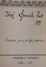 Στη Φωκίδα του 1851