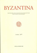 Βυζαντινά-τόμος 24ος