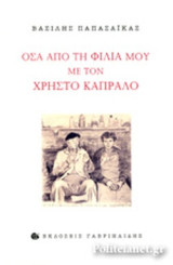 ΟΣΑ ΑΠΟ ΤΗ ΦΙΛΙΑ ΜΟΥ ΜΕ ΤΟΝ ΧΡΗΣΤΟ ΚΑΠΡΑΛΟ