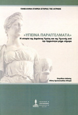 Υγιεινά παραγγέλματα: Η ιστορία της δημόσιας υγείας και της υγιεινής από την αρχαιότητα μέχρι σήμερα ( τ.5)